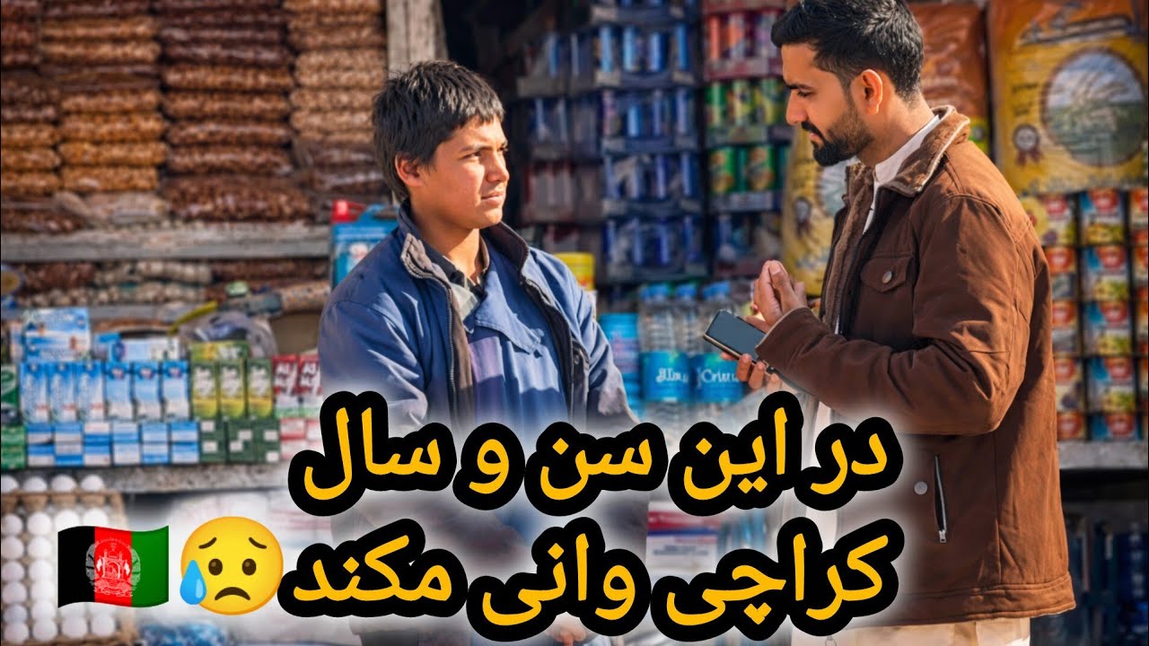 واقعاً جای تأسف است که یک کودک 13 ساله کراچی وانی مکونه به جای اینکه درس بخواند .