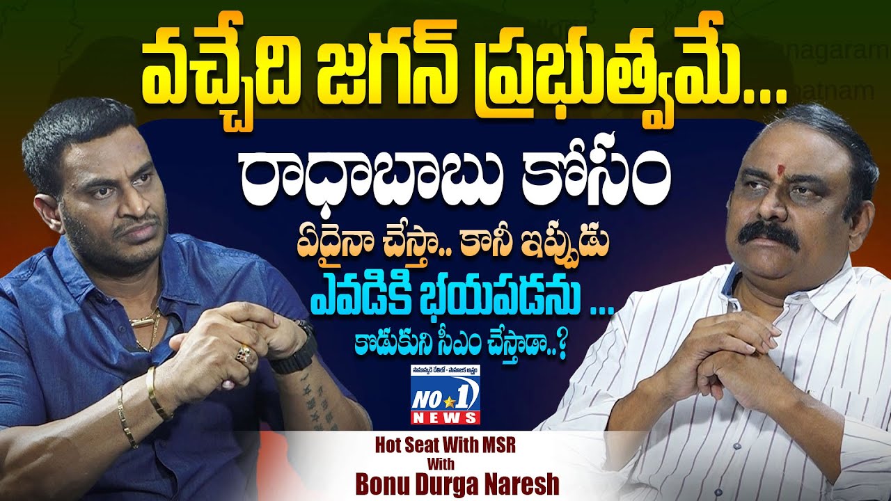 ఇది రాసి పెట్టుకోండి.. 2029 ఎలక్షన్ లో జరిగేది అదే..! | Hot Seat With MSR with Bonu Durga Naresh