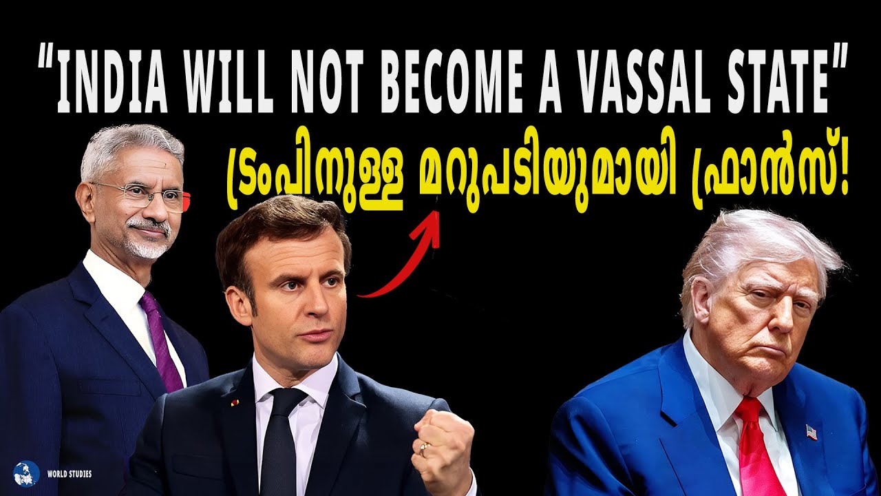 'ഇന്ത്യൻ 🇮🇳വിദേശകാര്യ മന്ത്രി ഫ്രാൻസിൽ, ഇന്ത്യ ആരുടേയും വെസ്സൽ സ്റ്റേറ്റ് അല്ല! ❌ ഇമ്മാനുവൽ മാക്രോൺ!