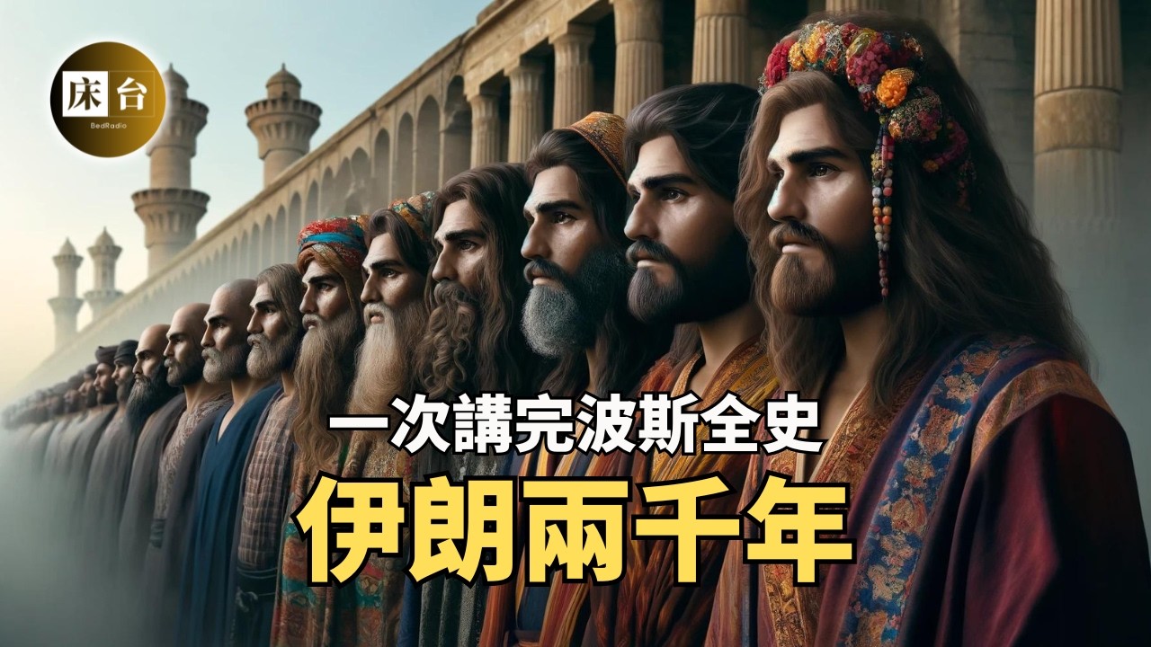 一口氣看完伊朗歷史：以色列的大膽計劃，盡力推翻哈梅內伊，實現伊朗改朝換代？|  什葉派為何會“佔領”伊朗？阿拉伯人爲什么會打敗波斯人？伊朗人與阿拉伯人有什麼區別？| 床台