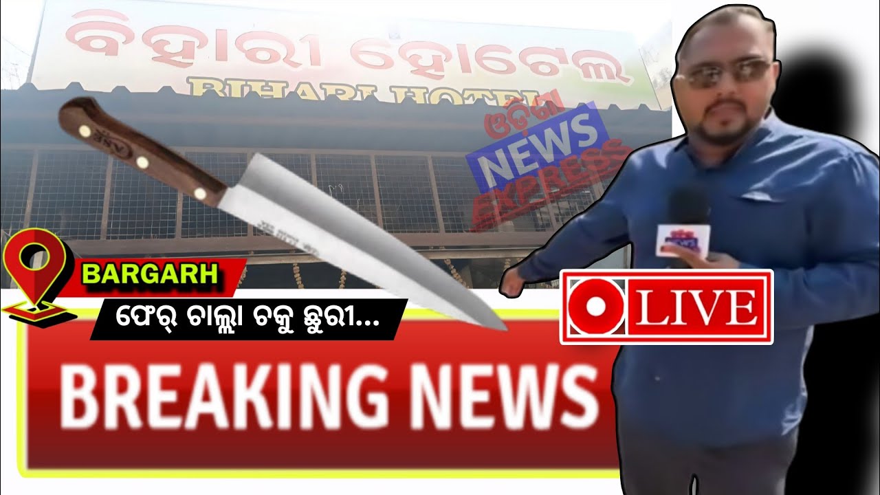 ବରଗଡ଼େ ଫେରି ଚାଲ୍ଲା ଚକୁ ଛୁରୀ...ବରଗଡ଼ ହାଟପଦା ବିହାରୀ ହୋଟେଲ୍ ରୁ ସିଧା ପ୍ରସାରଣ...#odishanewsexpress #bargarh