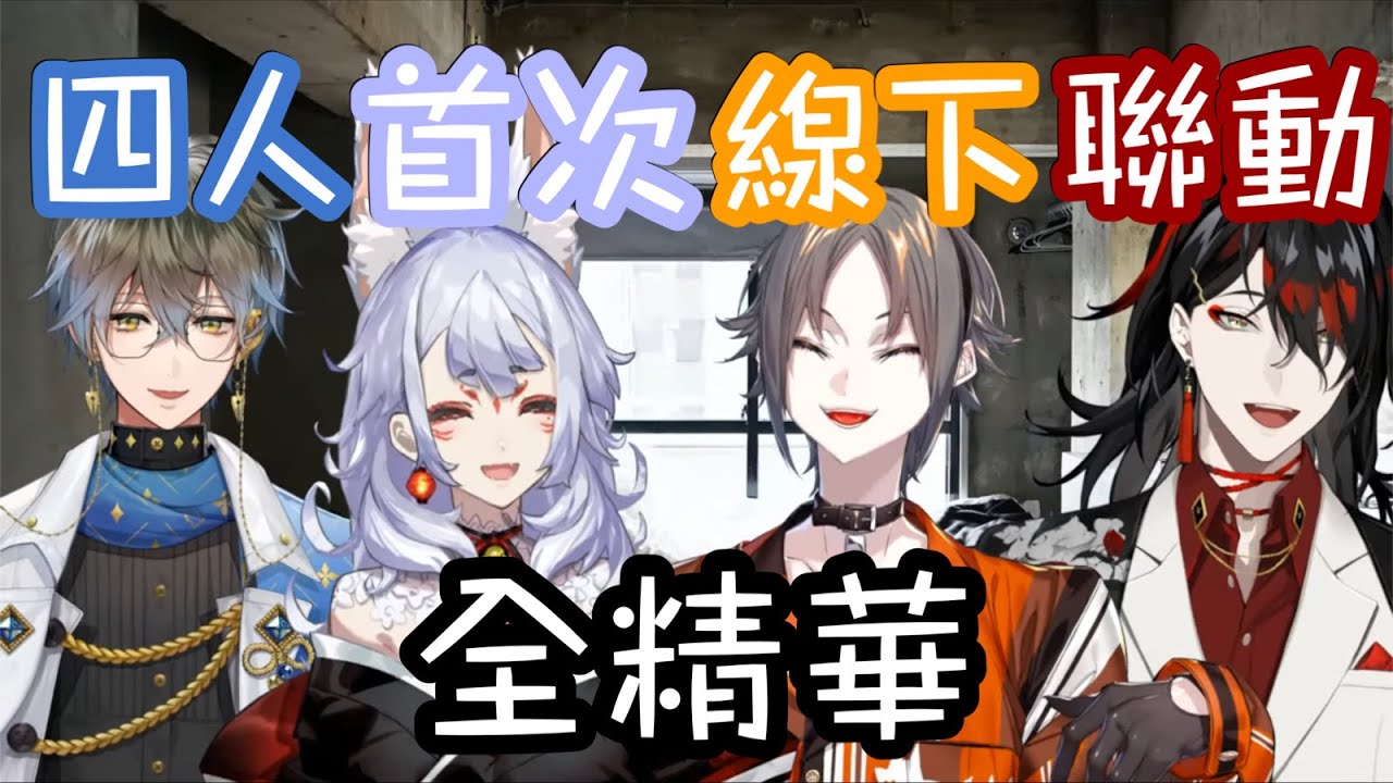 【彩虹社EN中字】四人首次線下聯動全精華