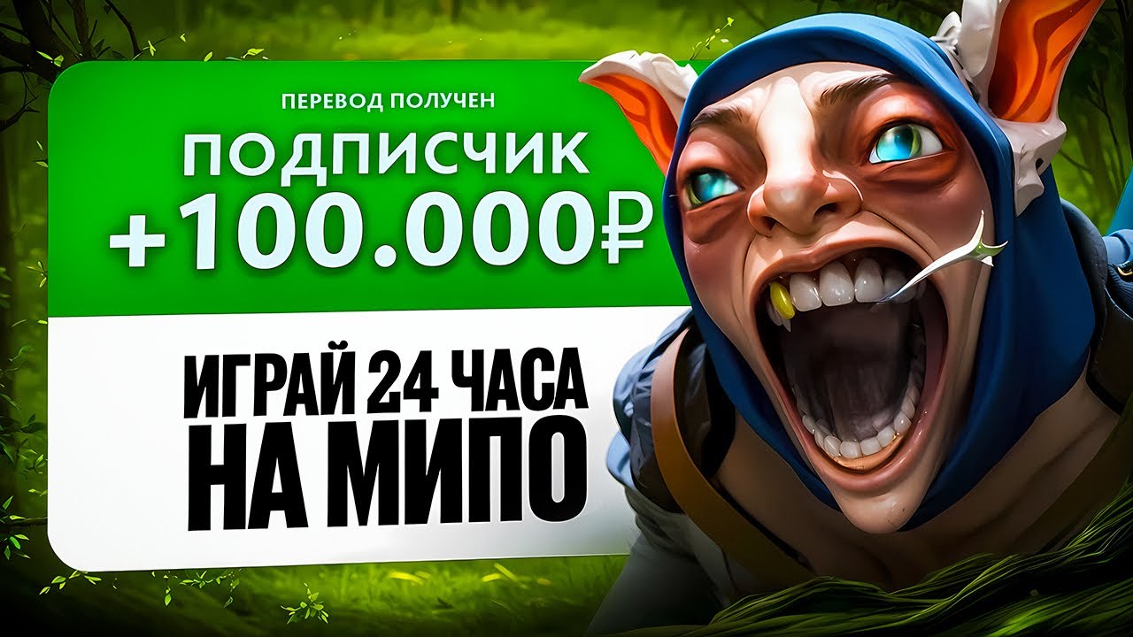 ЗАДОНАТИЛИ 100.000 ₽ ЗА 24-х ЧАСОВОЙ СТРИМ НА МИПО 😱| ЭТО ПРОСТО ШОК...