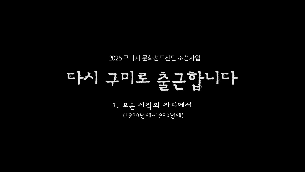 [구미산단 사람들 이야기 #1] 모든 시작의 자리에서