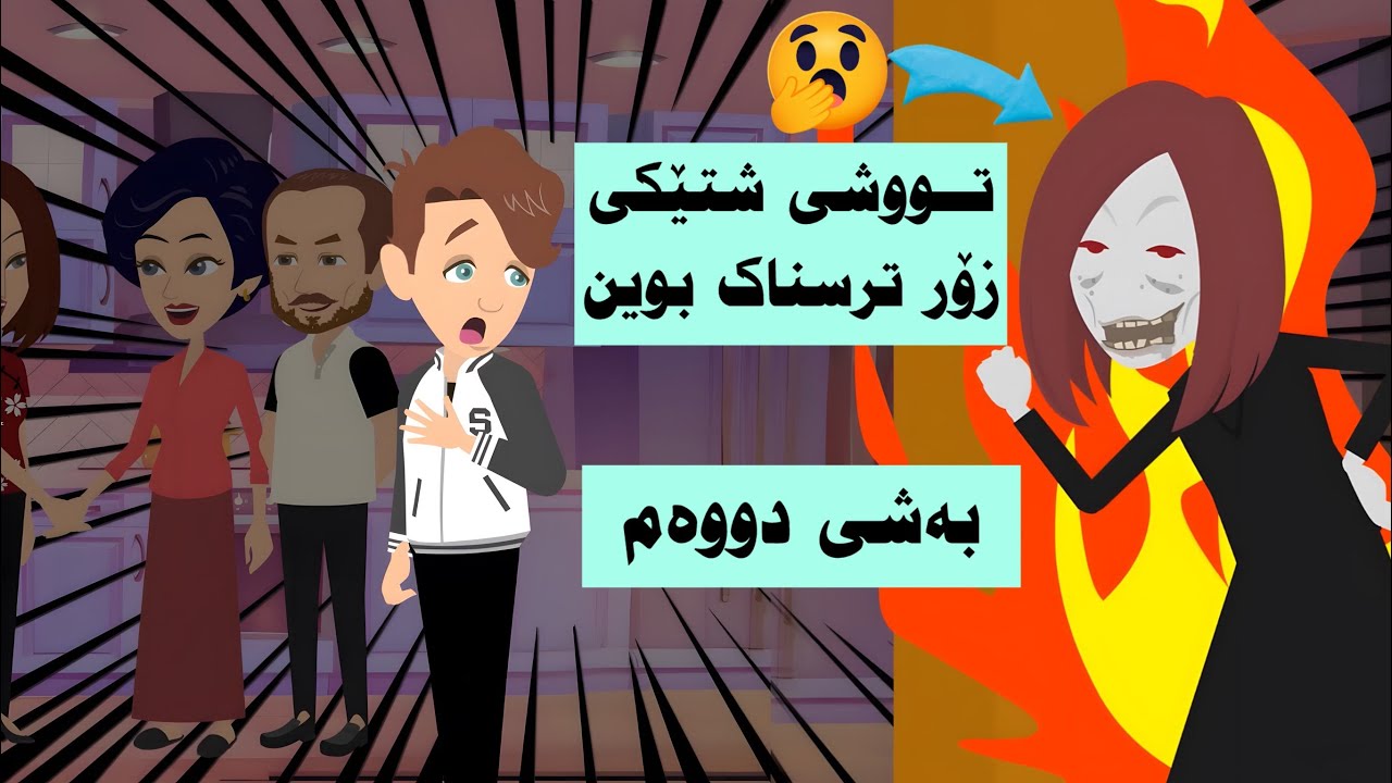 پشووه‌كه‌مان له ماڵه كۆنه‌كه‌ی باپیره‌م به‌سه‌ر برد... به‌ڵام!! - بەشی دووەم