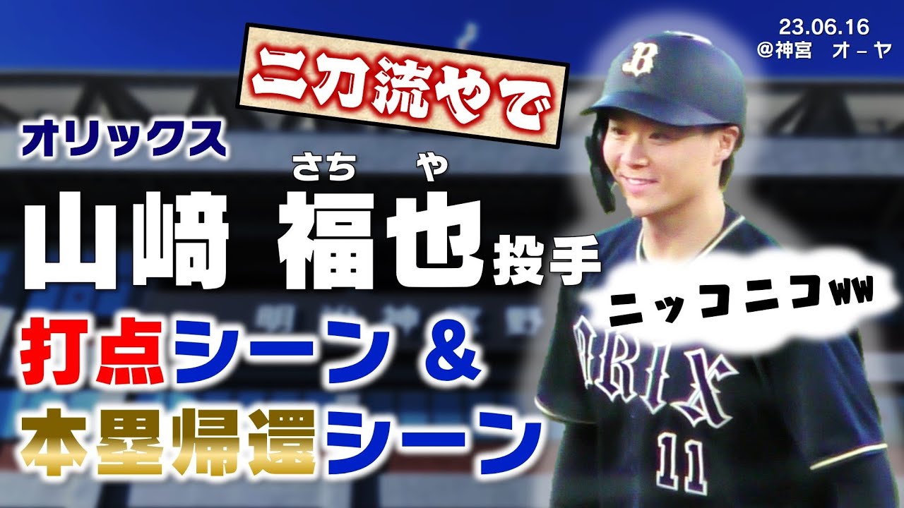 【バッター福也はニッコニコ】先制点は自らのバットで！「オリックスの二刀流」山﨑福也投手の第１打席～ホーム生還までを追ってみた