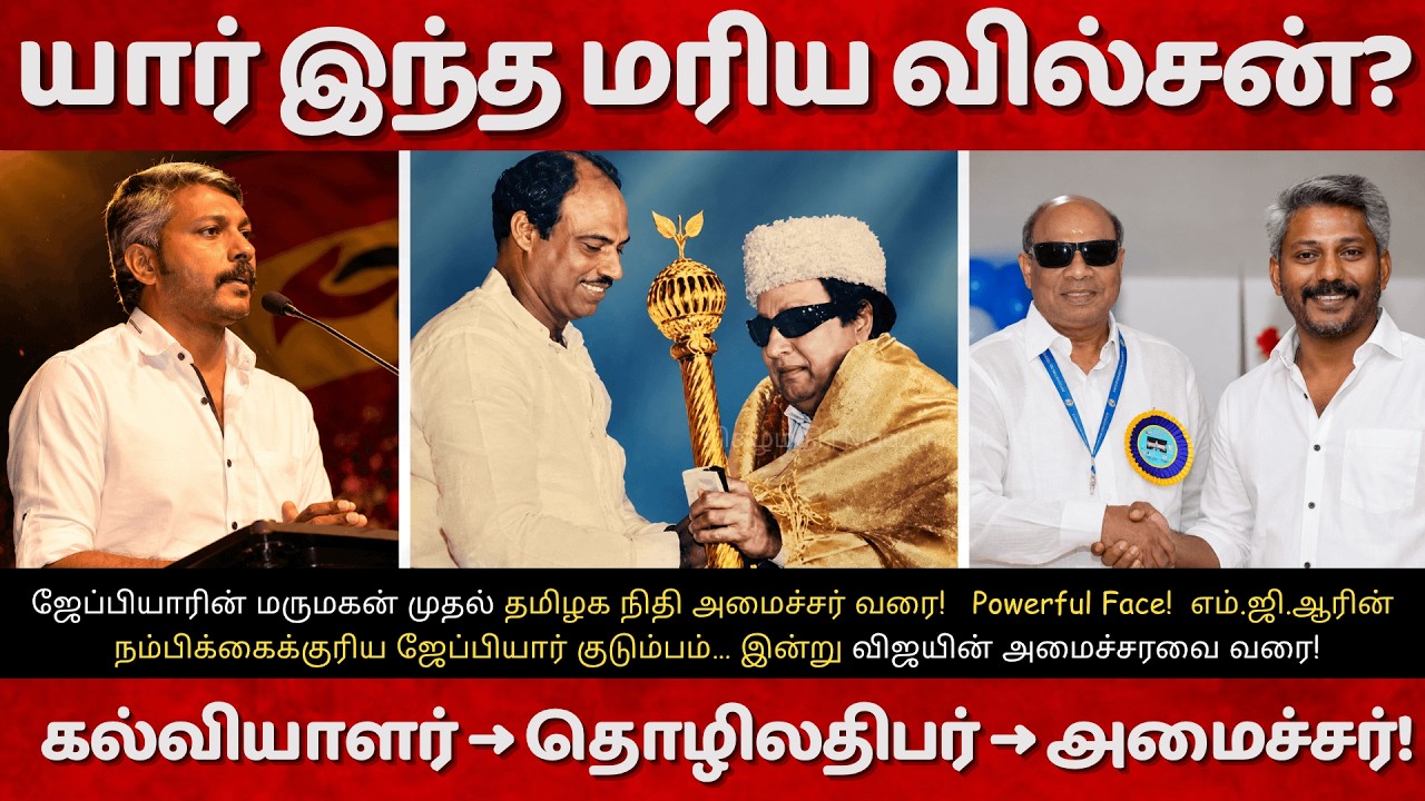 யார் இந்த மரிய வில்சன்? ஜேப்பியார் குடும்பத்தின் அரசியல் ரீ-என்ட்ரி! TVK Minister Marie Wilson Story