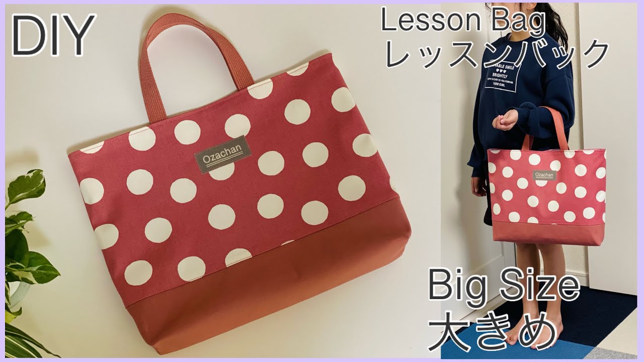 大きめ,長く使えるレッスンバック, Lesson Bag, School Goods,Big Size,Easy Sewing Tutorials, diy
