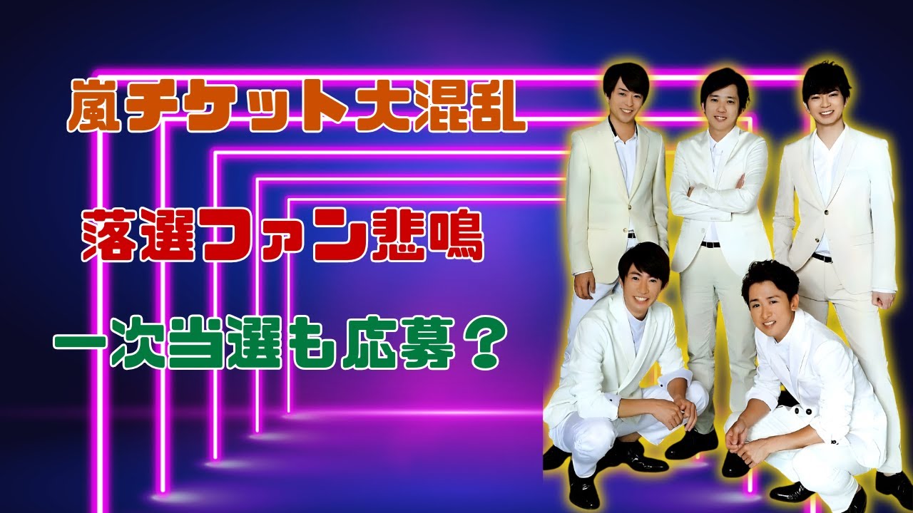 嵐ラストコンサート大混乱！一次当選者も応募でファン悲鳴、チケット問題の裏側