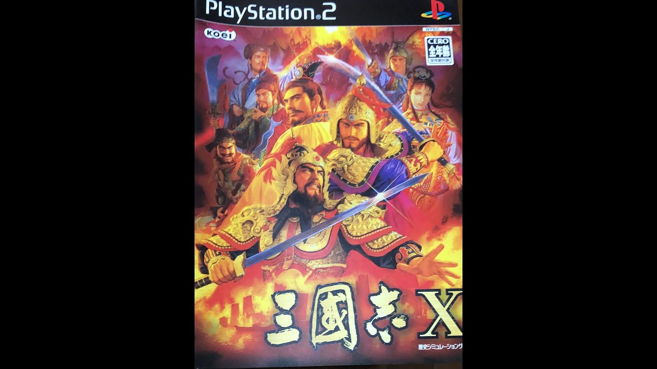 【PS2】久しぶりに三国志10 劉備でクリアまで【劉備の野望】