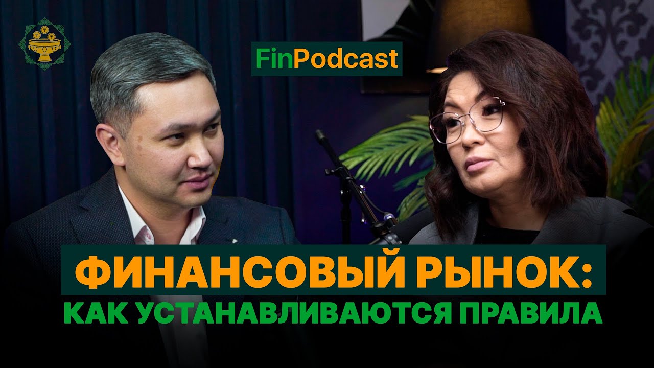 Финансовый рынок Казахстана: как устанавливаются правила