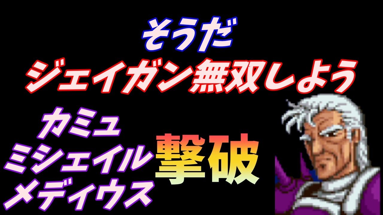 【FE】紋章の謎第一部ジェイガン無双　ドーピングを自重しないおじいちゃんの本気