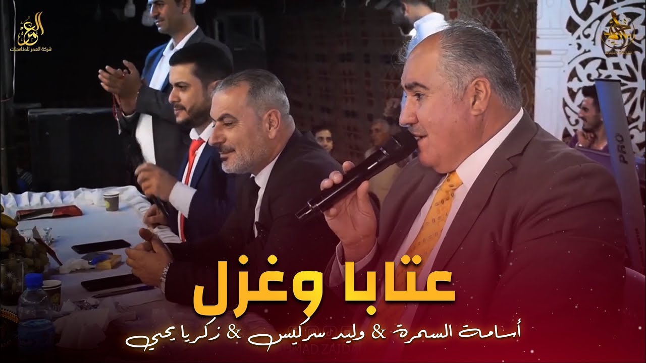 عتابا وغزل ولا اروع  🔥 أسامة السمرة & وليد سركيس & زكريا يحيى
