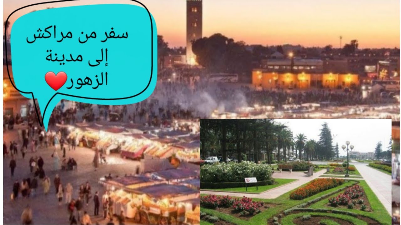 طريق السفر من مراكش الحمراء إلى مدينة الزهور المحمدية ♡❤مع العائلة لرؤية الوالدين الله إطول في عمرهم
