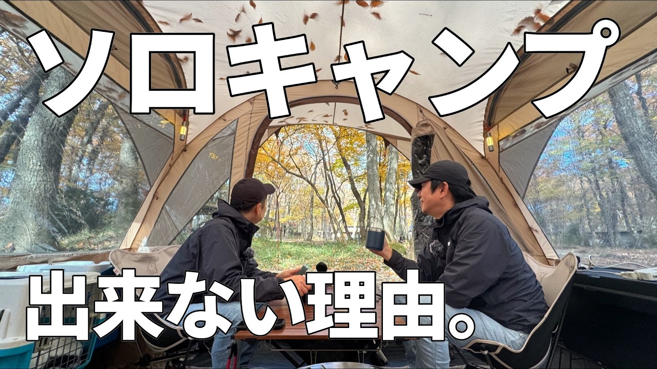【紅葉キャンプ】那須高原で広葉樹に囲まれて秋を感じながら、キャンプでのトイレ事情について話す、話題のアウトドア飯をつまみながらの秋のお座敷キャンプ@こっこランド那須F.C.G