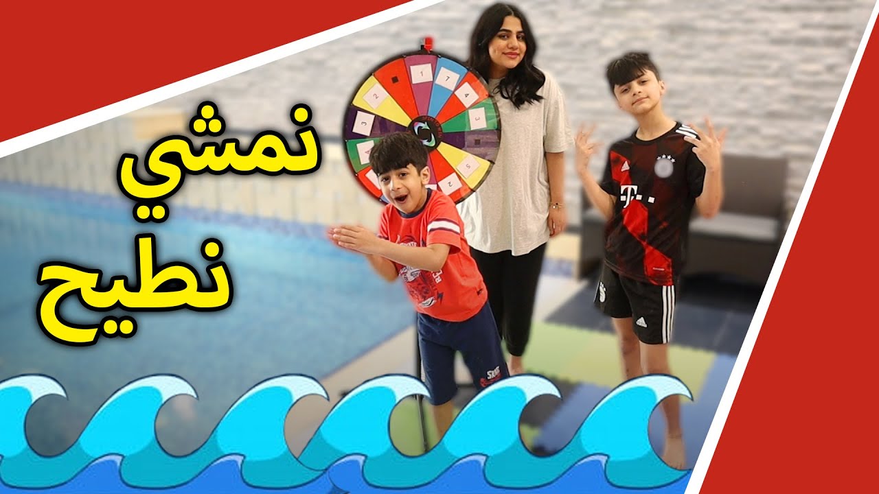 تحدي عجلة المسبح كم خطوة و نطيح ؟ 😂- عائلة عدنان