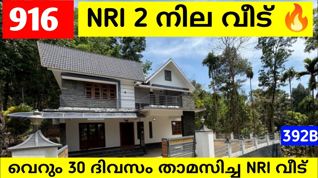🔥 916 NRI 2 നില വീട് | വെറും 30 ദിവസം മാത്രം താമസിച്ചത് | NRI home  | പ്രവിത്താനം ടൗൺ | Ref 392B