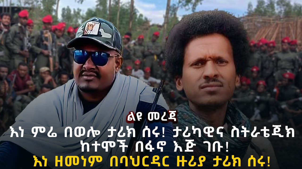 ልዩ መረጃ | እነ ምሬ በወሎ ታሪክ ሰሩ! ታሪካዊና ስትራቴጂክ ከተሞች በፋኖ እጅ ገቡ! | እነ ዘመነም በባህርዳር ዙሪያ ታሪክ ሰሩ!