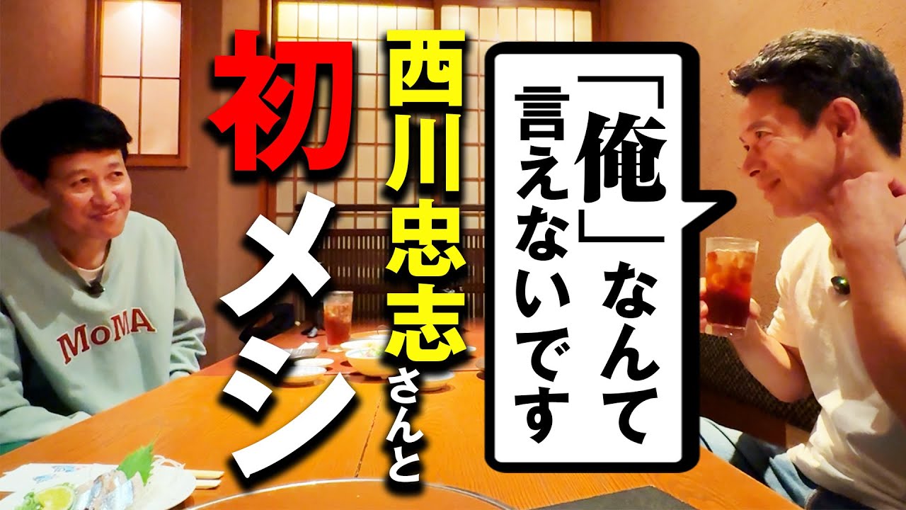【初呑み】浪速のプリンス西川忠志さんと初のガチ呑み！真面目すぎるエピソード全開【ベロベロ小籔】
