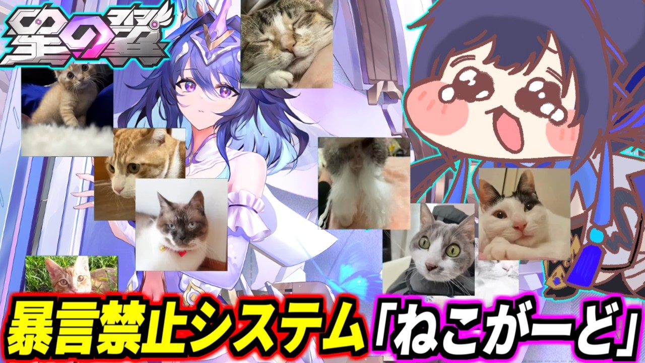 【星の翼】暴言言ったらおジャマ猫が画面を隠す！？暴言禁止システム「ねこがーど」を入れて星の翼やる！【星之翼】【Starward】【美少女エクバ】