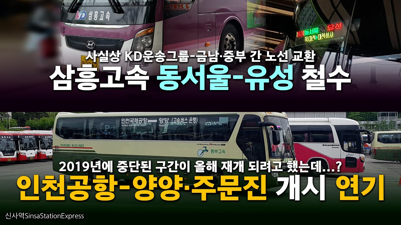 삼흥고속 동서울-유성 철수 / 인천공항-양양-주문진 운행 미뤄지는 중