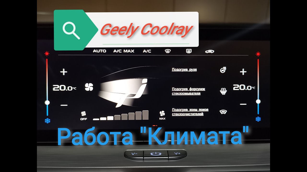 Geely Coolray / Работа климат контроля/подогревы/ разница между кондиционером и 