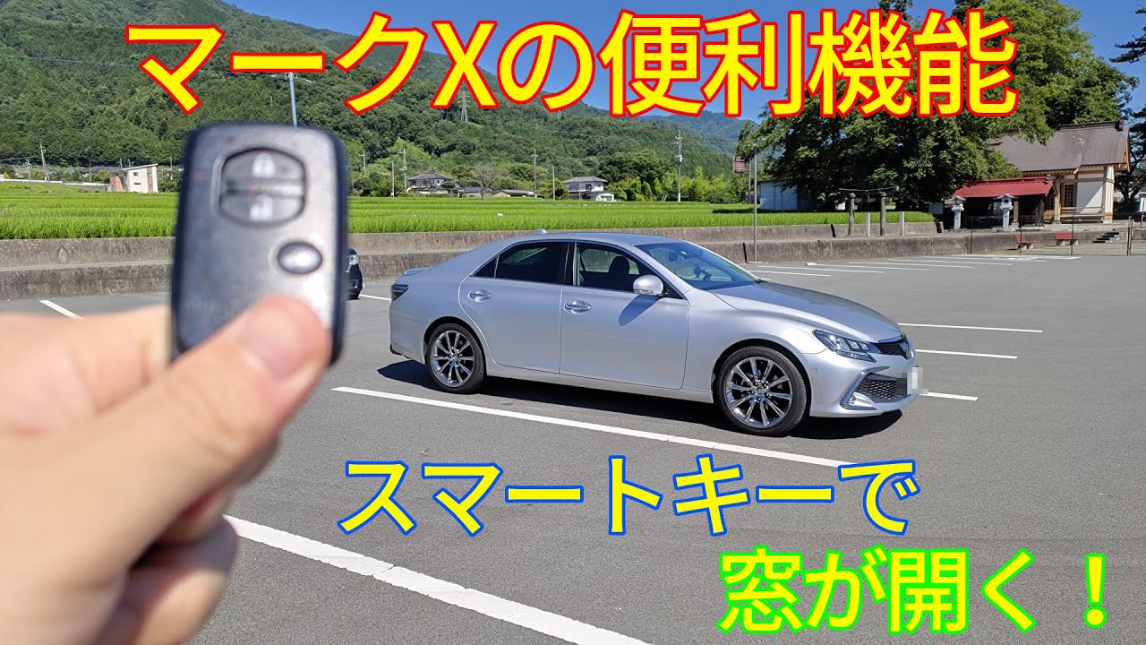 マークXの便利機能紹介！スマートキーで窓が開く！？