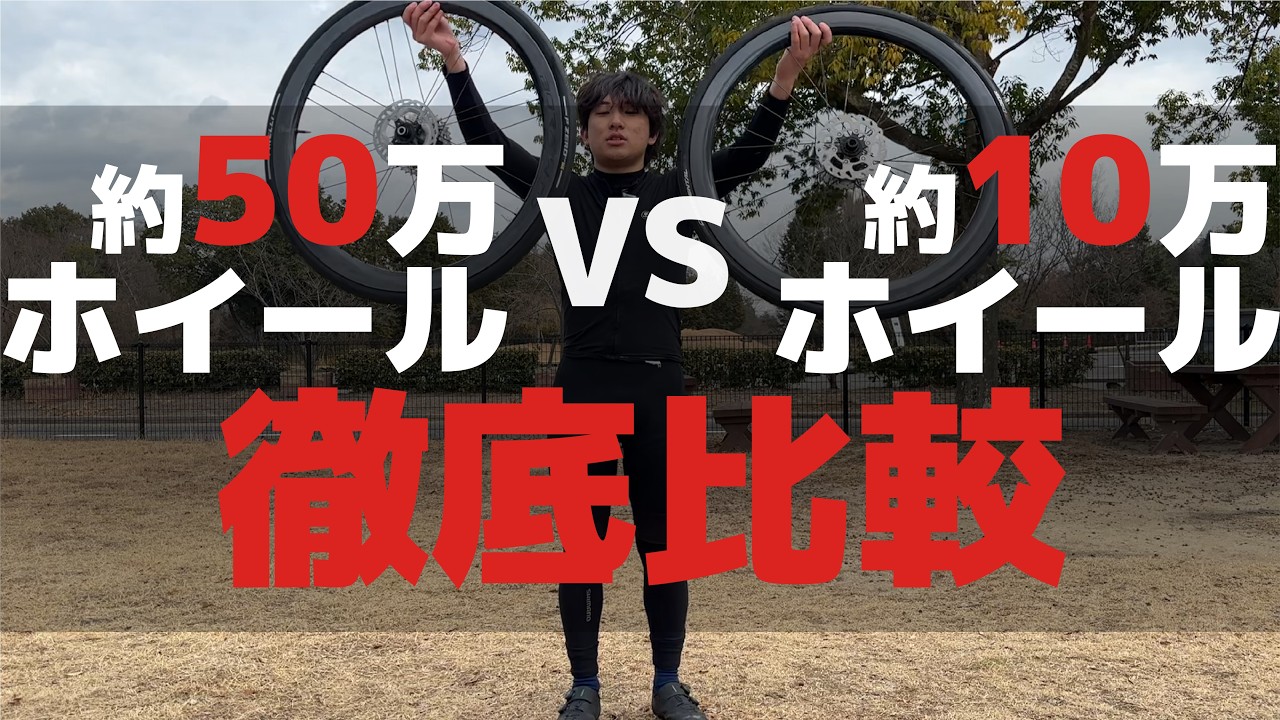 【検証】約４５万円ホイールと約１０万円ホイールの違いを徹底検証