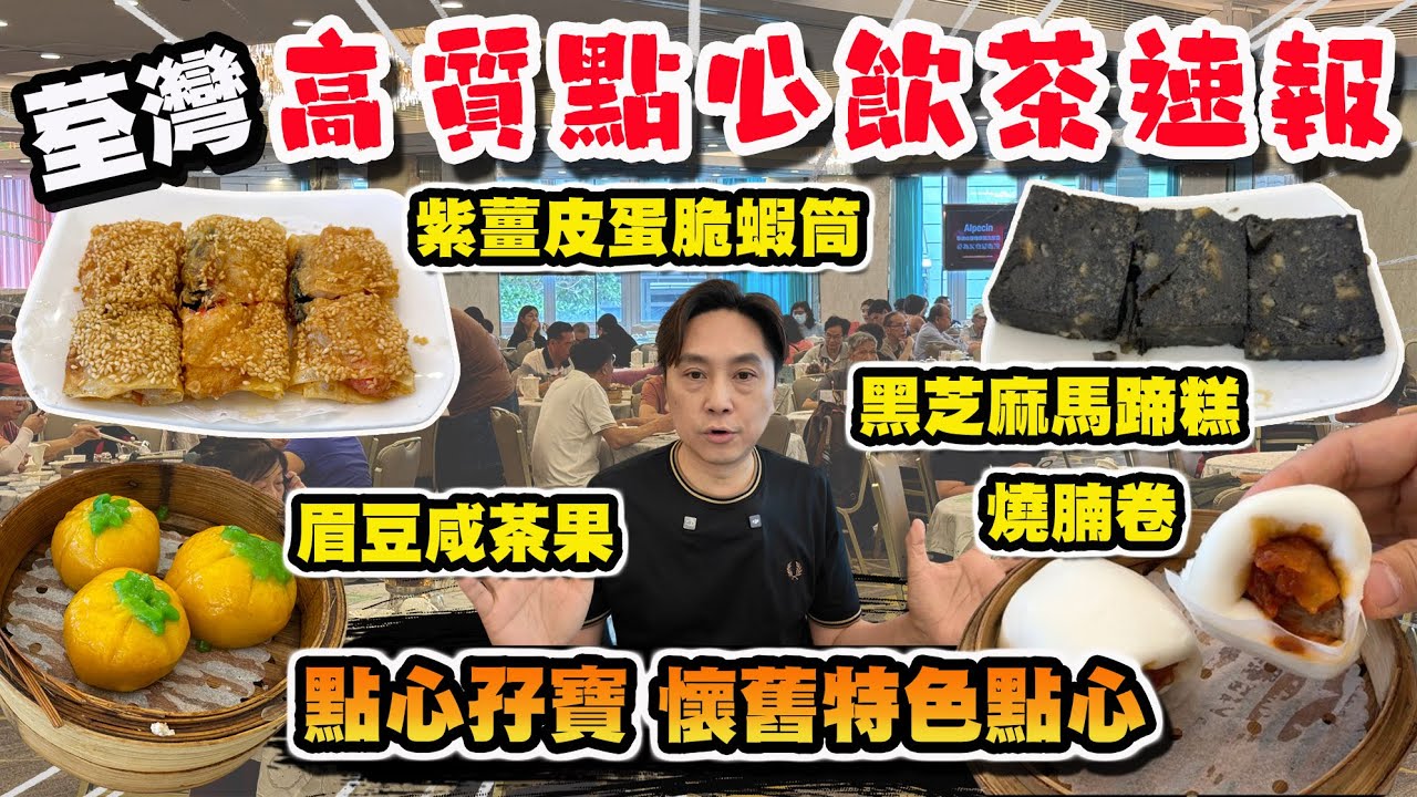 【HEA住去食】荃灣抵食高質點心飲茶速報🥰 孖寶點心 居然可以同時揀燒賣及灌湯餃 | 第一次食芝麻馬蹄糕 南瓜眉豆茶果有驚喜| 逸月軒 | 荃灣美食