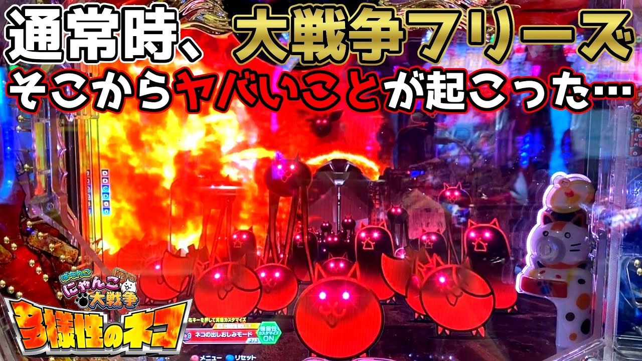 通常時、いきなり大戦争フリーズ～そこからヤバいことが起こった～【P にゃんこ大戦争 多様性のネコ】