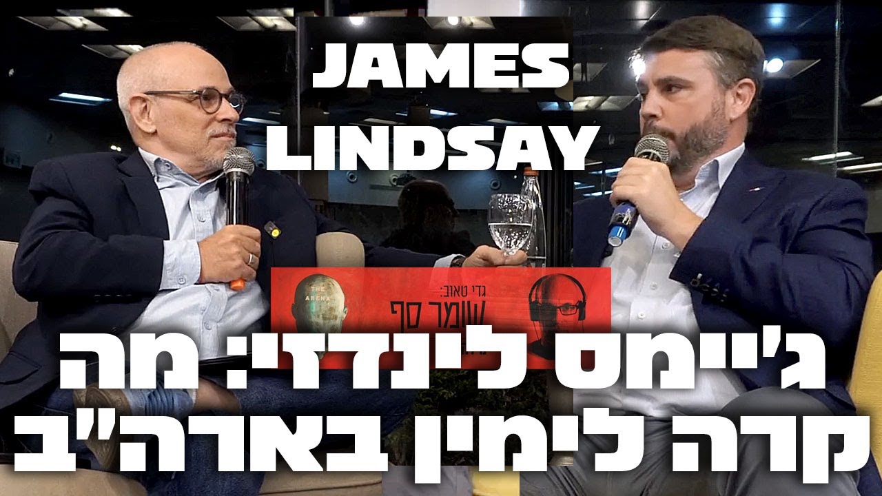 James Lindsay and Gadi Taub     ג'יימס לינדזי: ישראל והימין האמריקאי. שומר סף 330