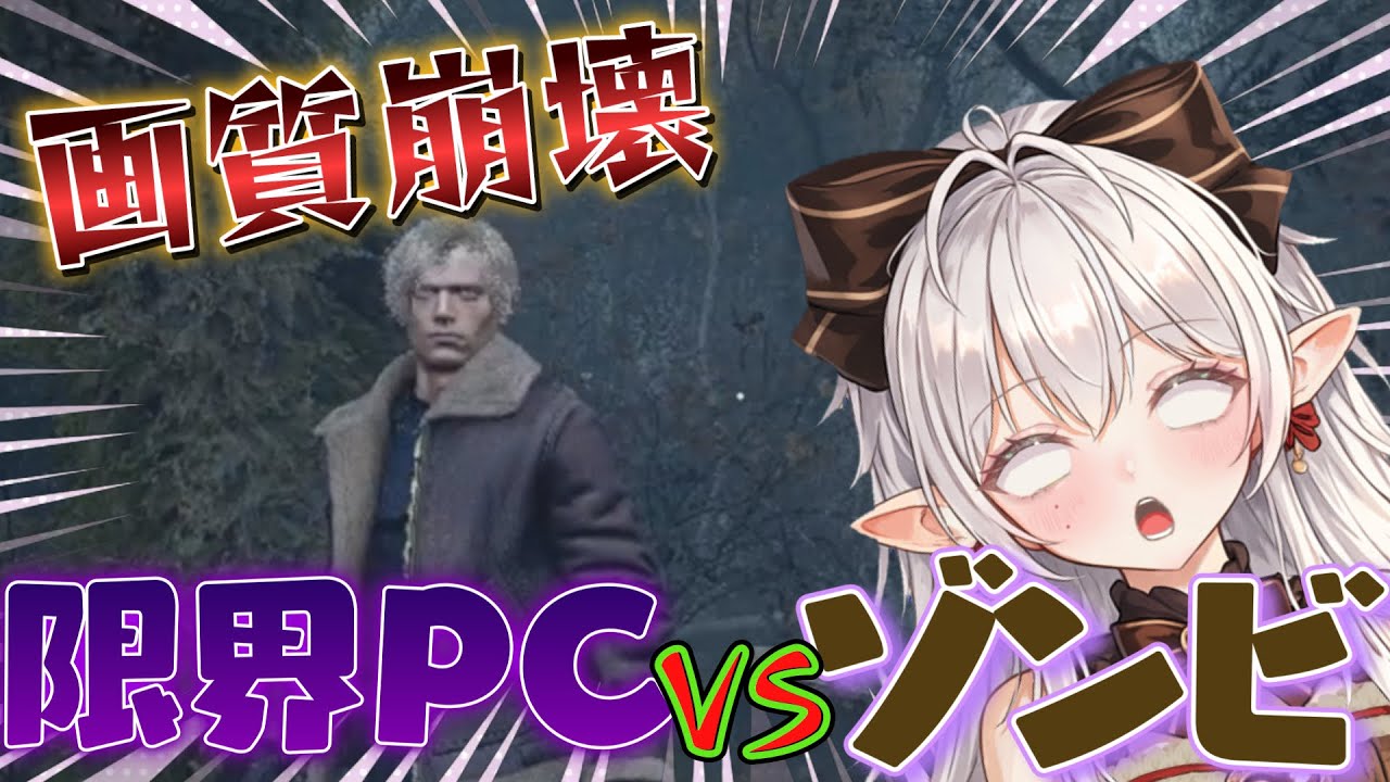 【バイオハザード RE:4】PCが重すぎてゾンビより配信環境が怖い件について。Cp.1