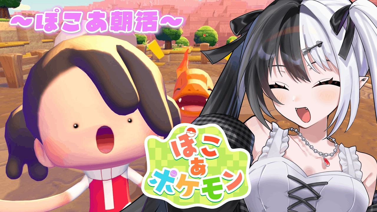 【ぽこ あ ポケモン】ぽこあ朝活ぽこあさかつ🎶【新人Vtuber / 糸矢める】