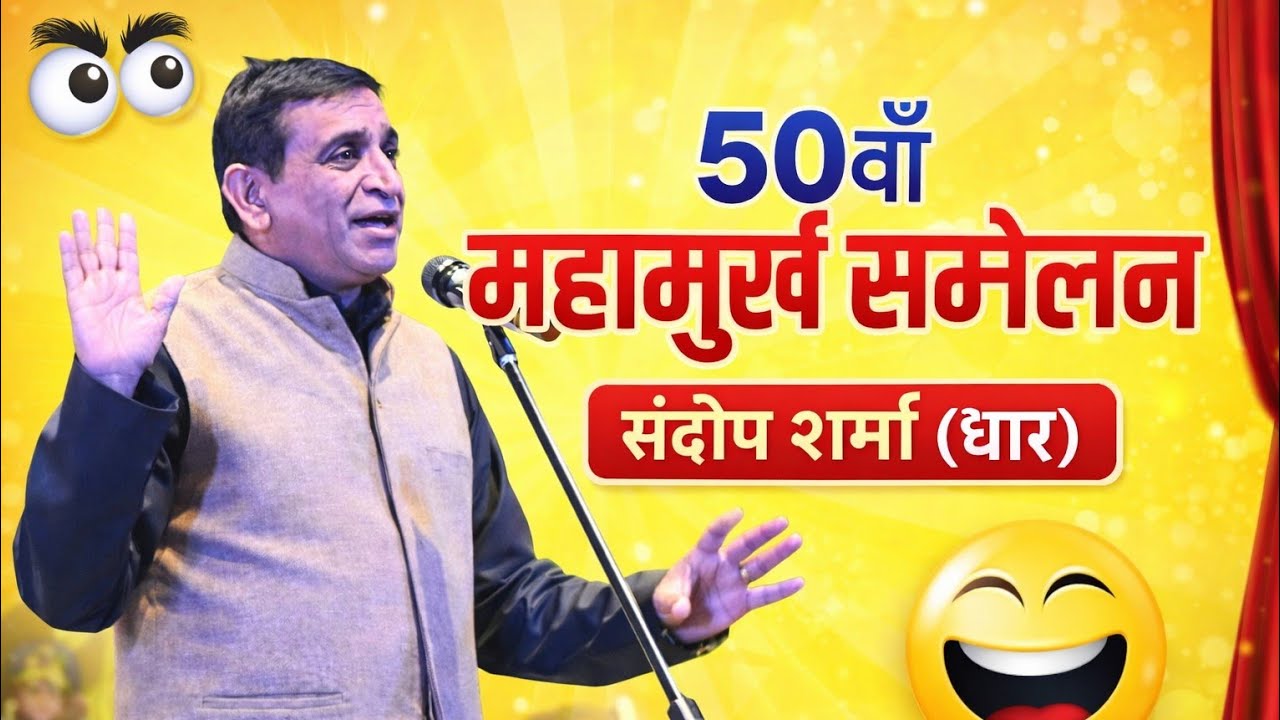 पंडित ढंग के नहीं… चोर ढंग के नहीं” | संदीप शर्मा (धार) का ताबड़तोड़ हास्य व्यंग l महामूर्ख सम्मेलन 