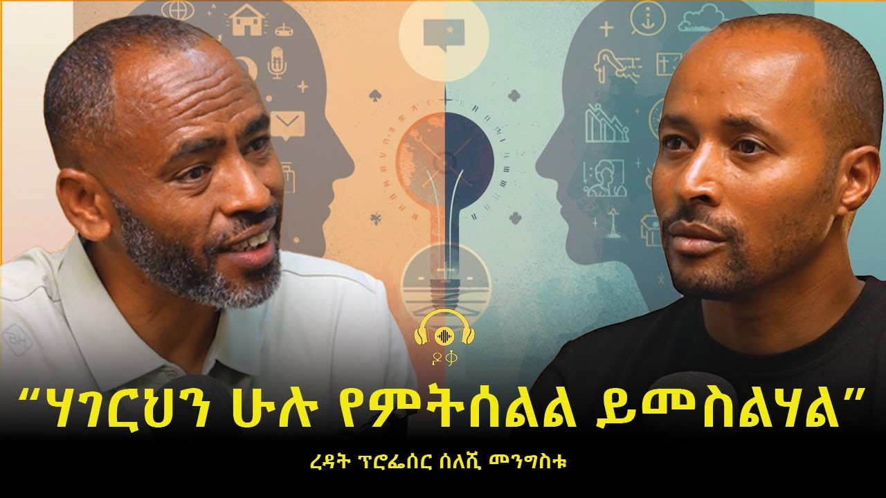 የምንኖረው እግዚያብሄርን በማምለክ ሳይሆን ሴይጣንን በመፍራት ነው።| ረዳት ፕሮፌሰር ስለሺ መንግስቱ|doka podcast|2025|Ep-21|