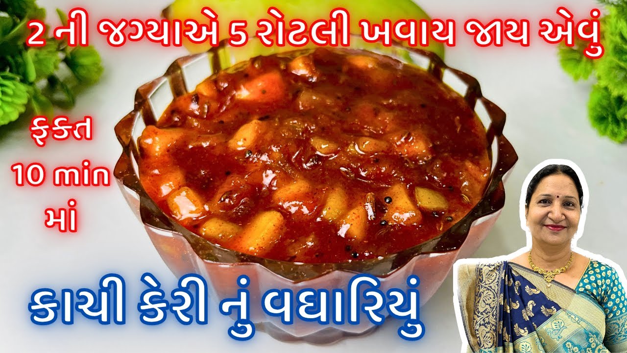 સાંજ માટે થેપલા પરોઠા સાથે ખાઈ શકે એવું Instant કાચી કેરી નું અથાણું | Kachi Keri nu Vaghariyu
