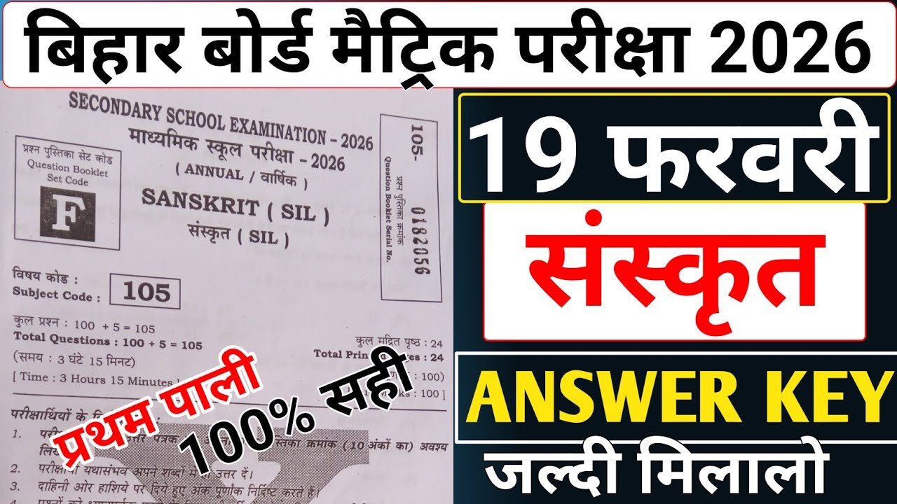 19 February sanskrit Answer key set F || sanskrit Answer key set F| BSEB sanskrit Answer Key set f