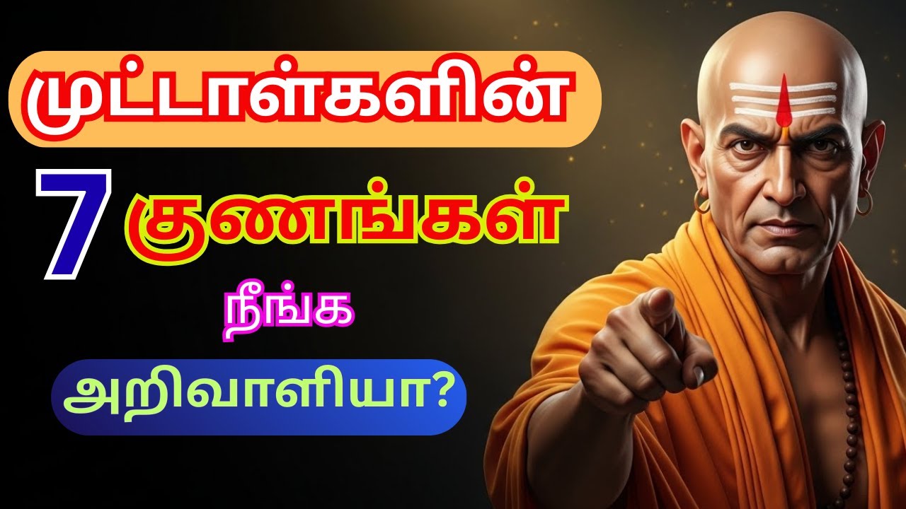 நீ உண்மையிலேயே புத்திசாலியா? சாணக்கியர் சொன்ன 10 அபாயகரமான அறிகுறிகள்