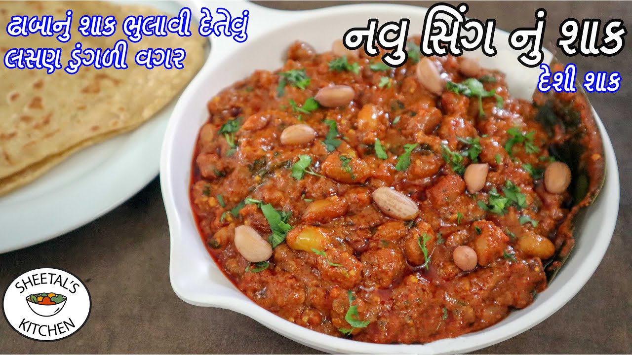ઘરની સામગ્રીઓથી ઢાબાનું શાક ભુલાવી દેતેવું લસણ ડુંગળી વગર સીંગ નું શાક | Sing nu Shak | Peanut Curry