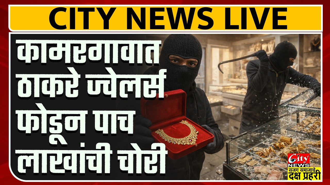 ज्वेलर्सच्या दुकानात मध्यरात्री ५ लाखांची चोरी #citynews_amravati