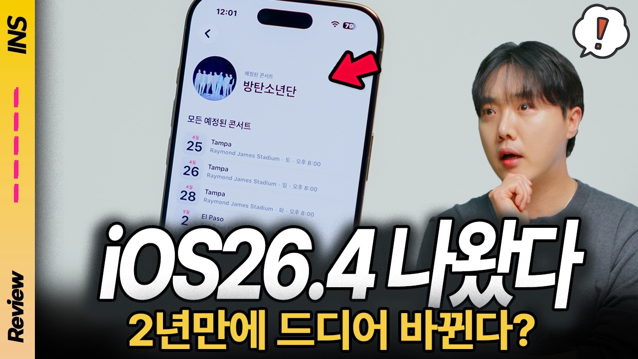 이번 아이폰 업데이트, 뭐가 달라졌길래? iOS 26.4 베타 직접 써봤습니다