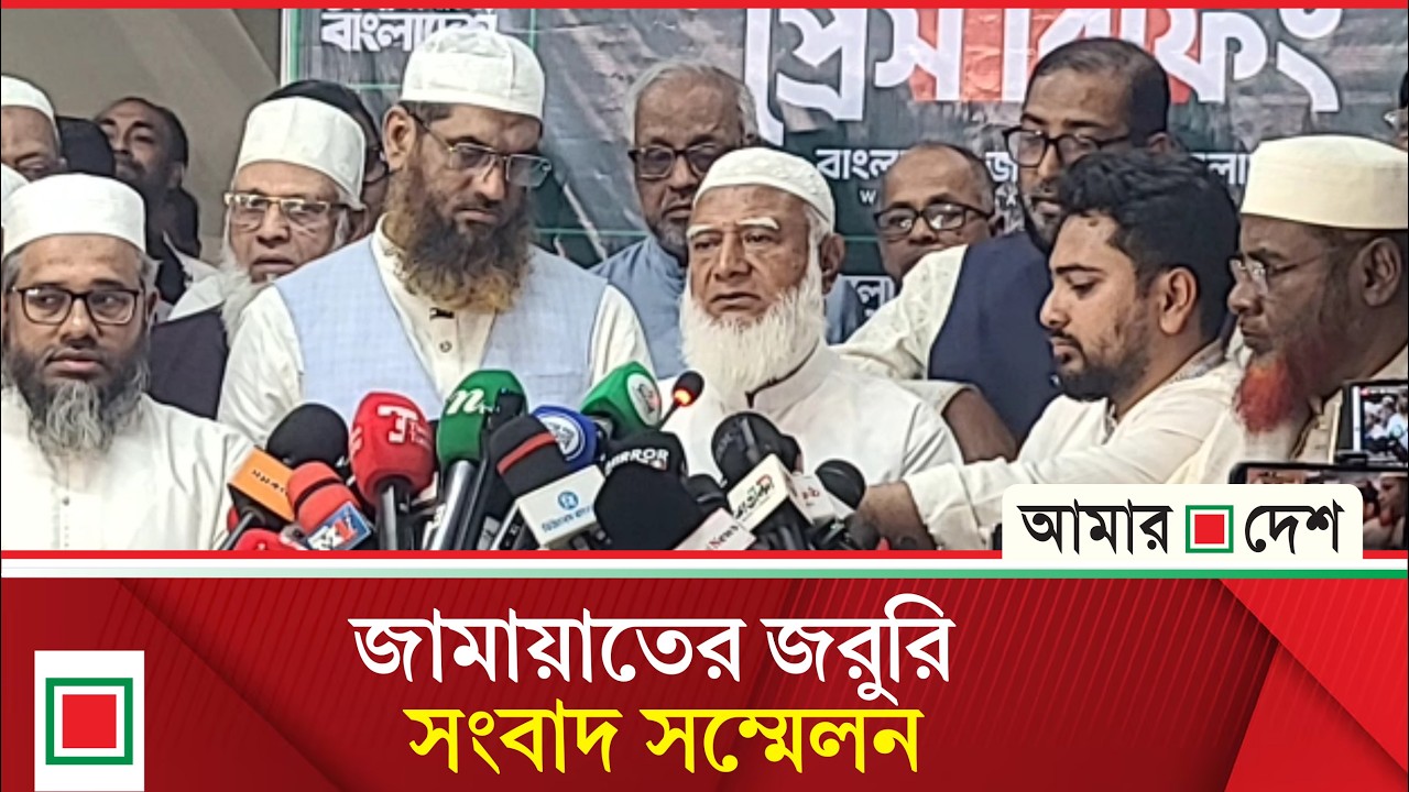 নির্বাচন পরবর্তী জরুরি সংবাদ সম্মেলন  । Amar Desh