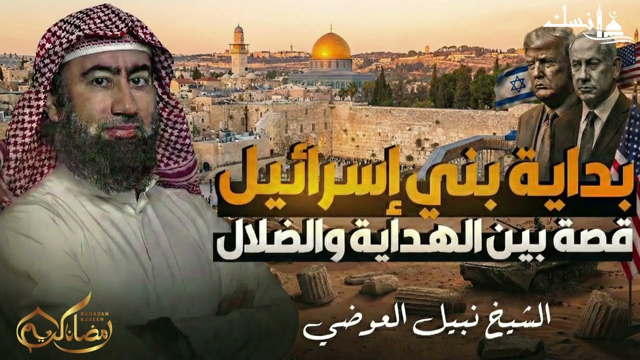 قصة بني إسرائيل التي أدهشت العقول | روايات لم تسمعها من قبل | أسرار لم تُكشف الا مع د. نبيل العوضي