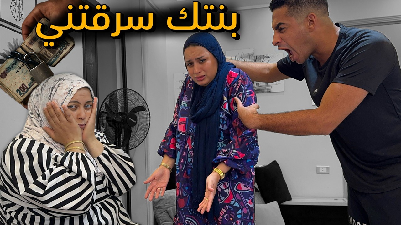 مقلب اتهمني زوجي بسرقة مبلغ مالي من البيت !!💵🥲 أمي بكيت حصره عليا 💔