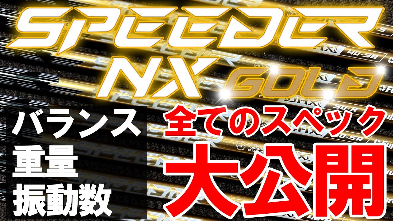 この数値、正直どうなの？思ってたのと違った【Speeder NX GOLD】フルスペック公開！バランス・重量・振動数を計測します！
