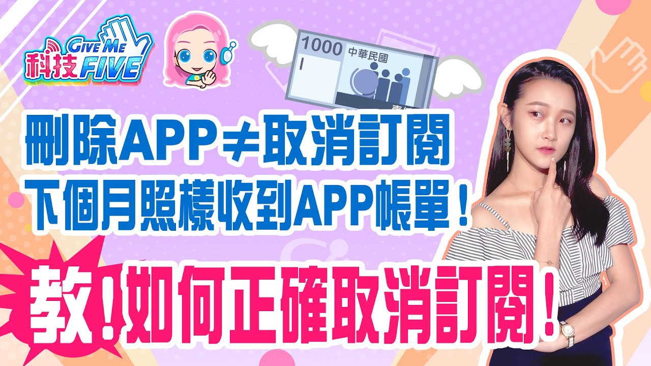 刪除APP不等於取消訂閱! 照樣扣款/收到帳單，別再花冤枉錢啦!!│科技Give me five│陳湘庭