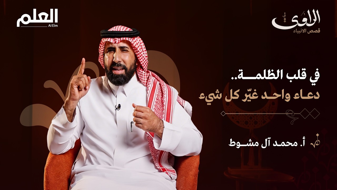 يونس عليه السلام في بطن الحوت.. دعاء الكرب الذي سمعته السماء!