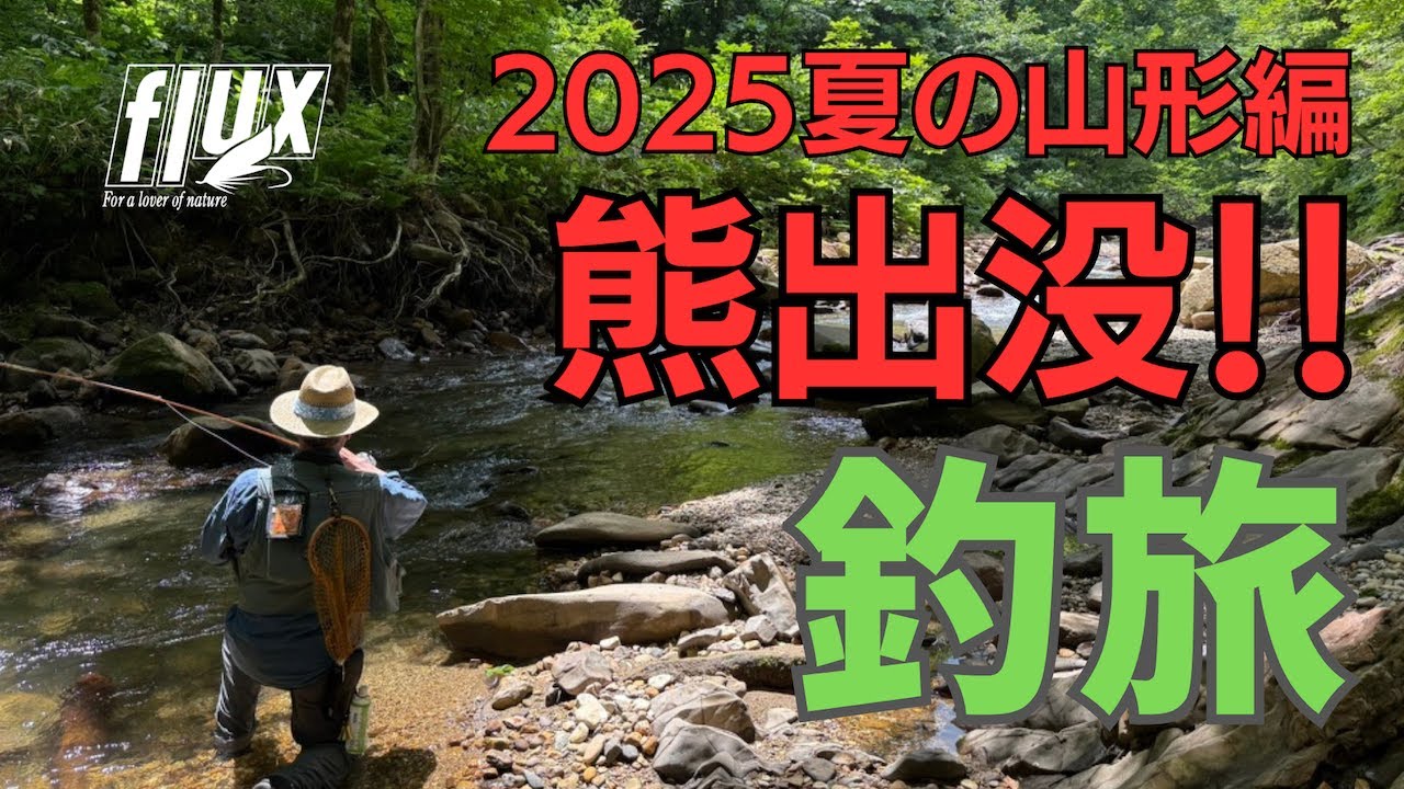 【FlyFishing】釣り上がり＆ライズ！　2025年夏山形県/鳥海山ほか【熊出没！】