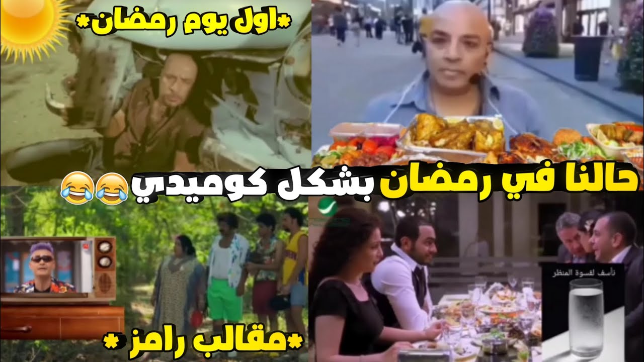 حالنا في رمضان بشكل كوميدي 😂😂 |هيلسوعك 💜