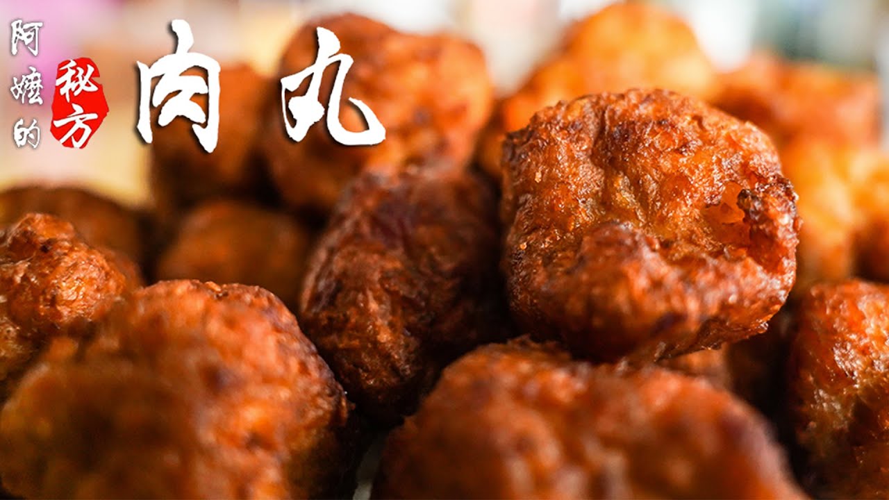 阿嬷的秘方 | 肉丸食谱 | 完整教程（How to make Meatball ）Recipe